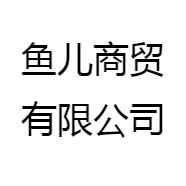 鱼儿商贸有限公司