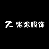 深圳南油张张服饰