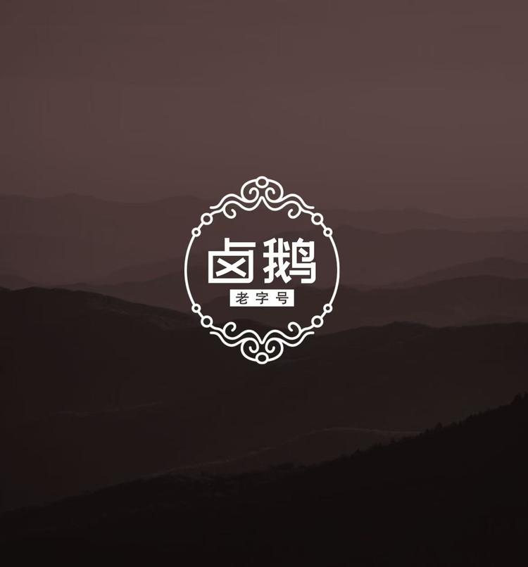 老字号卤鹅铺