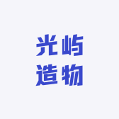 光屿造物
