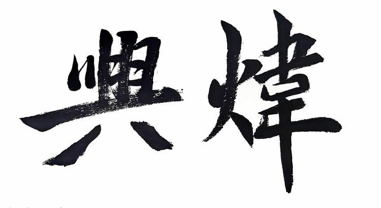 興煒XINGWEI