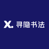 寻隐书法