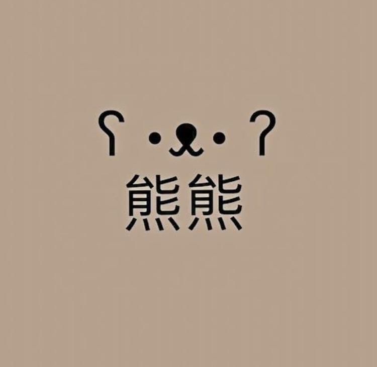 熊熊复古屋