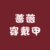 蔷薇穿戴甲小店