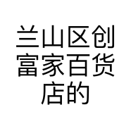 富贵喵工厂