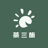 茶三旅