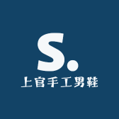 上官手工男鞋