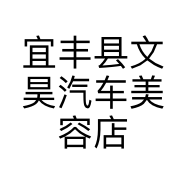 宜丰县文昊汽车美容店的小店