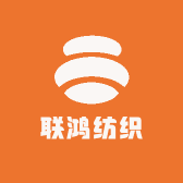 联鸿纺织