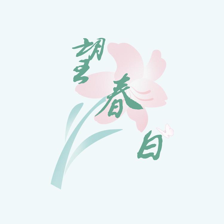 望春白手作