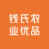 钱氏农业优品