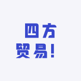 四方贸易1