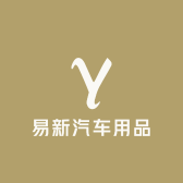 盐城易新汽车用品