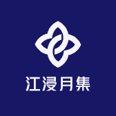 江浸月集