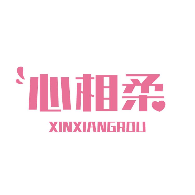 心相柔企业店