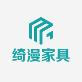 绮漫家具