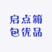 启点箱包优品