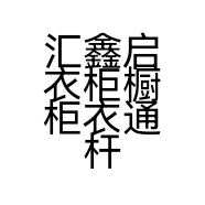 汇鑫家居建材五金