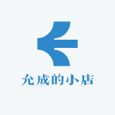 允成的小店