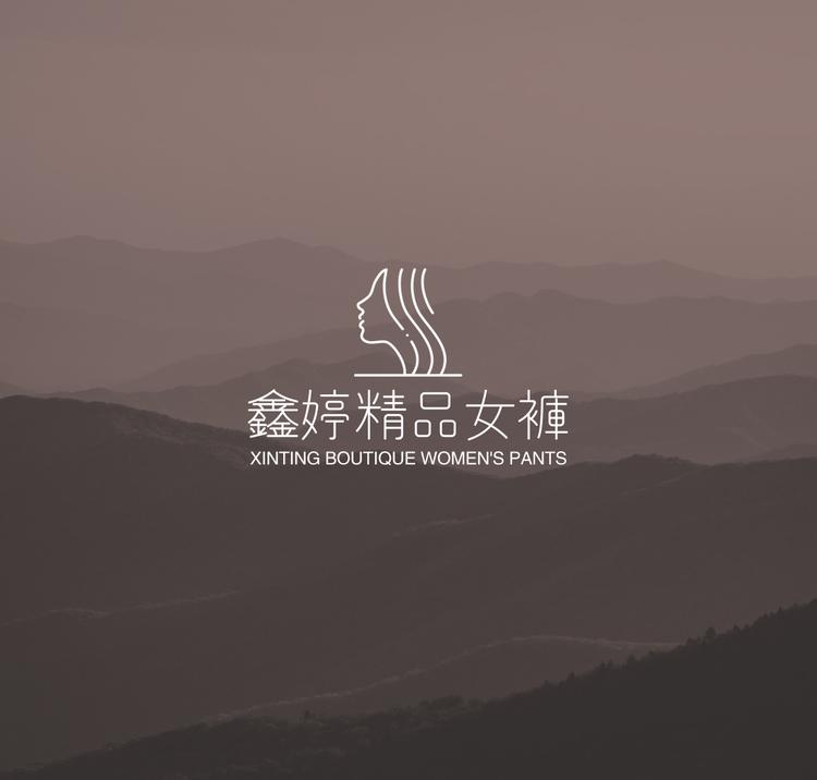 鑫婷精品女裤