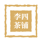 李四茶铺