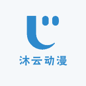 沐云动漫