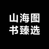 山海图书臻选