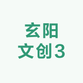 玄阳文创3