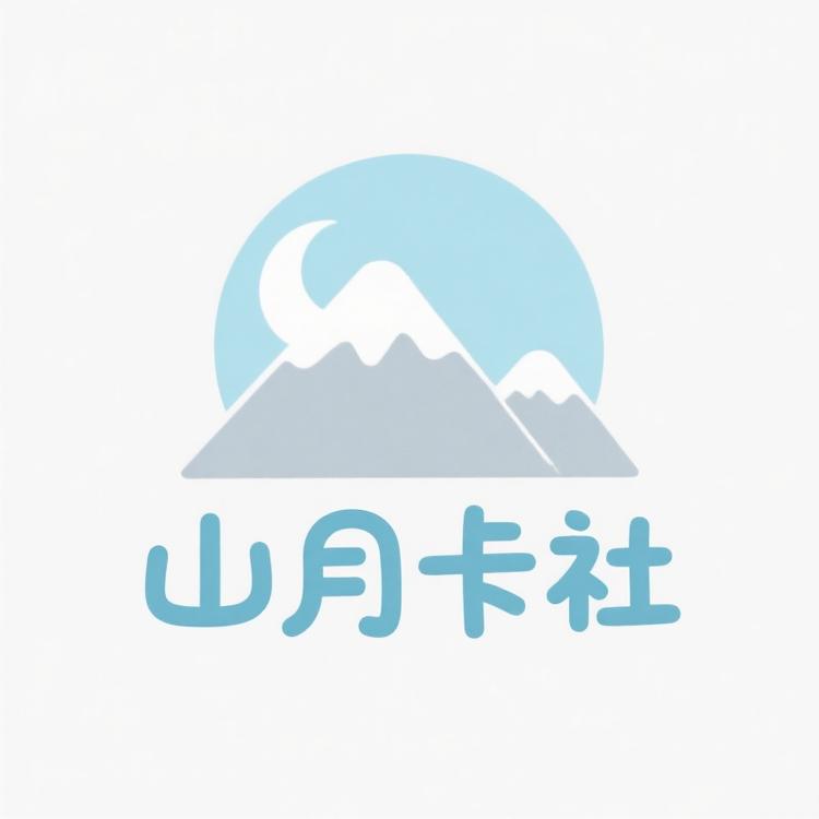 山月卡社