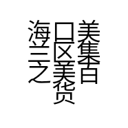 海口美兰区集之美百货店的小店个体店