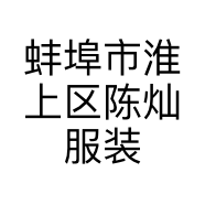 蚌埠市淮上区陈灿服装店的小店