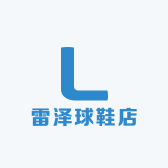 雷泽球鞋店
