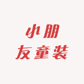 小朋友kid童装