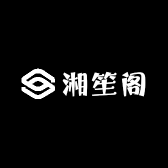 湘笙阁
