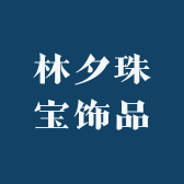 林夕珠宝饰品