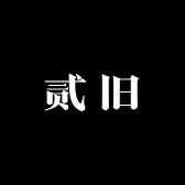 贰旧
