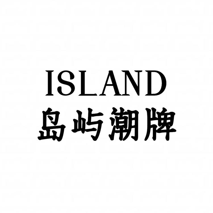 岛屿潮牌