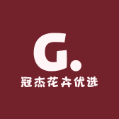 冠杰花卉优选