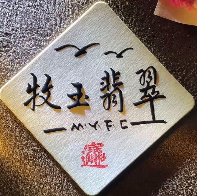 牧玉翡翠MYFC886688