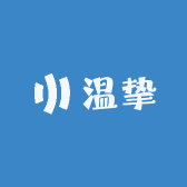 温挚日用品