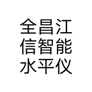 全昌江信智能水平仪个体店