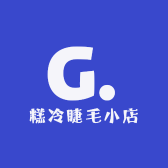 糕冷睫毛小店