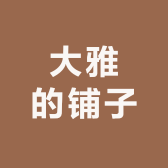 大雅的铺子