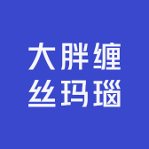大胖缠丝玛瑙
