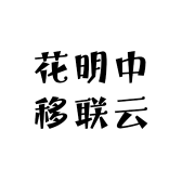 花明中移联云