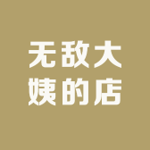 无敌大姨的店