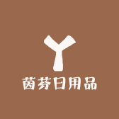茵芬日用品