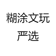 糊涂文玩严选