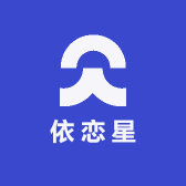 依恋星