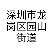 深圳市龙岗区园山街道仙古小吃店的小店